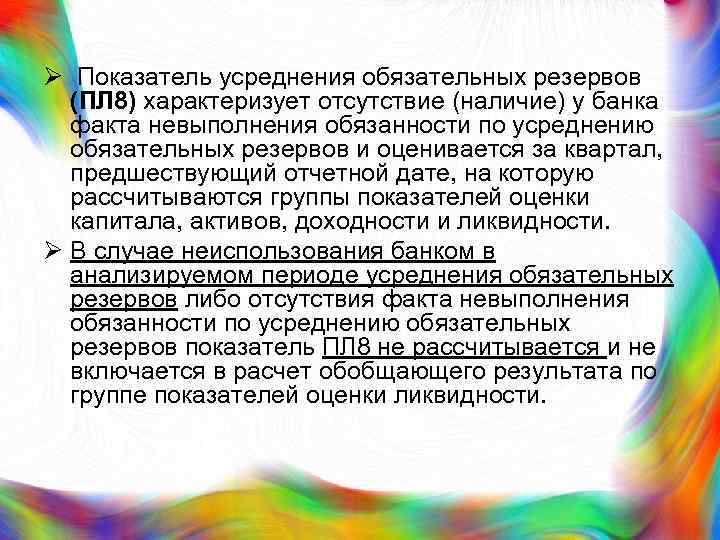Ø Показатель усреднения обязательных резервов (ПЛ 8) характеризует отсутствие (наличие) у банка факта невыполнения