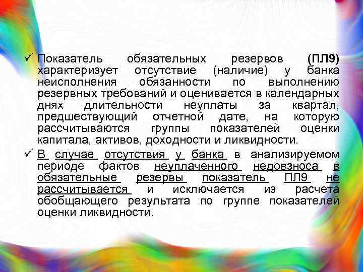 ü Показатель обязательных резервов (ПЛ 9) характеризует отсутствие (наличие) у банка неисполнения обязанности по