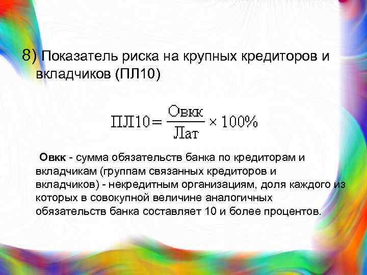 8) Показатель риска на крупных кредиторов и вкладчиков (ПЛ 10) Овкк - сумма обязательств