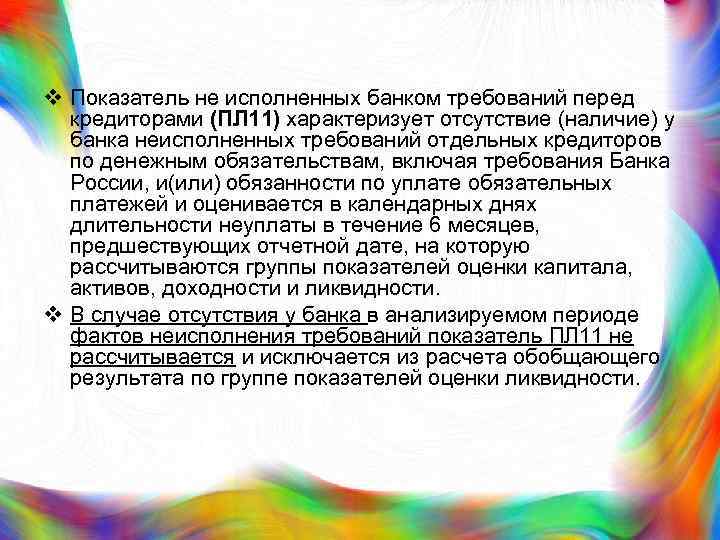 v Показатель не исполненных банком требований перед кредиторами (ПЛ 11) характеризует отсутствие (наличие) у