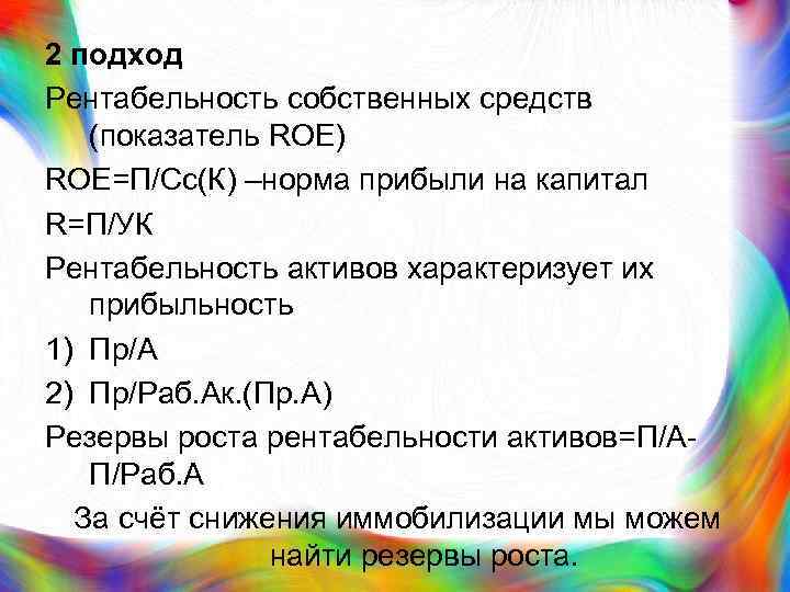 2 подход Рентабельность собственных средств (показатель ROE) ROE=П/Сс(К) –норма прибыли на капитал R=П/УК Рентабельность