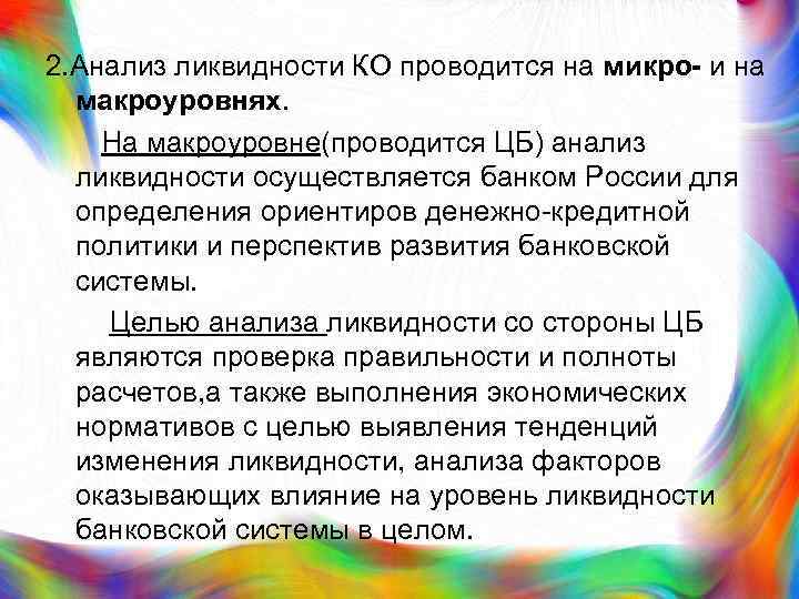 2. Анализ ликвидности КО проводится на микро- и на макроуровнях. На макроуровне(проводится ЦБ) анализ