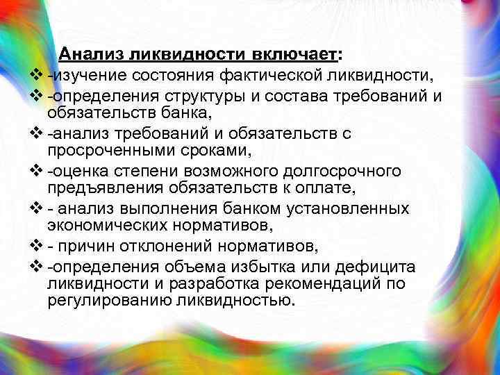  Анализ ликвидности включает: v -изучение состояния фактической ликвидности, v -определения структуры и состава