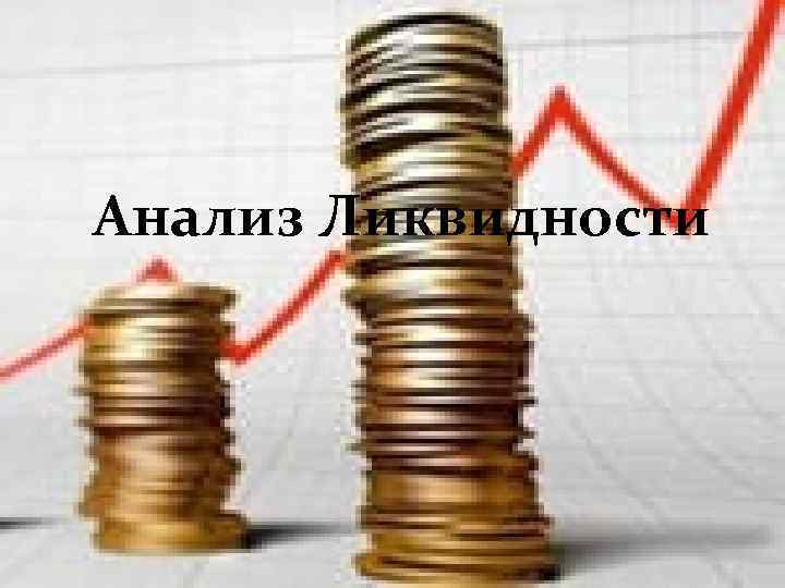 Анализ Ликвидности 