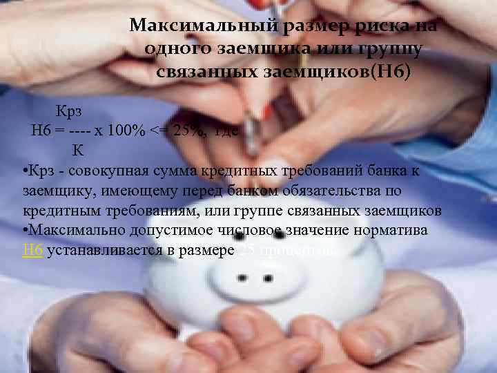 Максимальный размер риска на одного заемщика или группу связанных заемщиков(Н 6) Крз Н 6