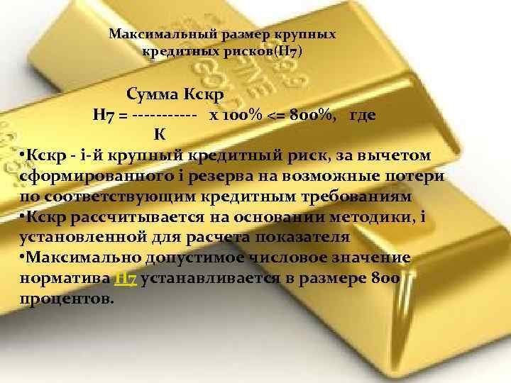 Максимальный размер крупных кредитных рисков(Н 7) Максимальный размер крупных кредитных Сумма Кскр рисков(Н 7)