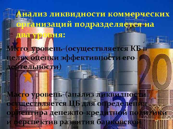 Анализ ликвидности коммерческих организаций подразделяется на два уровня: организаций подразделяется на два уровня: Micro