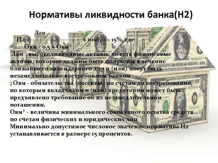Нормативы ликвидности банка(Н 2) Л Лам Н 2 = ------------ х 100% >= 15%,