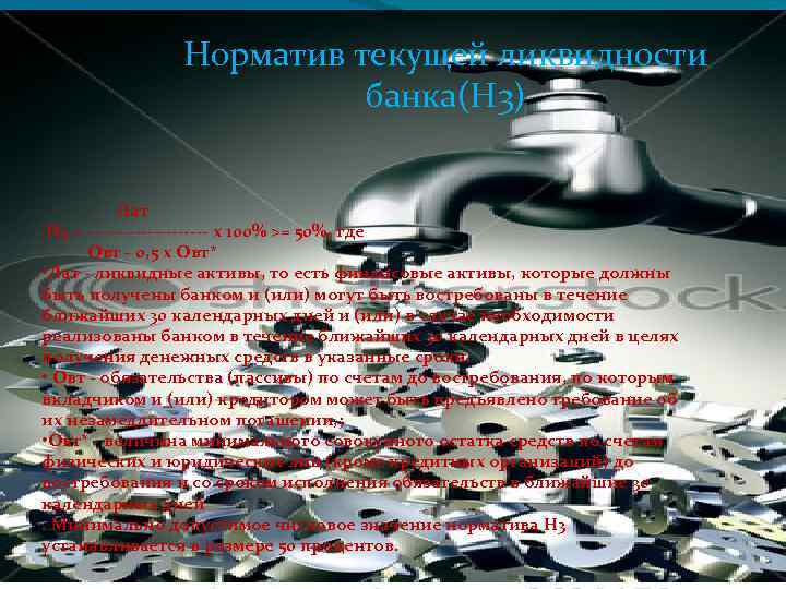 Норматив текущей ликвидности банка(Н 3) Лат Н 3 = ---------- х 100% >= 50%,