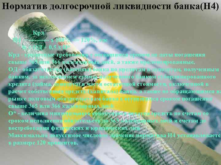 Норматив долгосрочной ликвидности банка(Н 4) Норматив долгосрочной Крд ликвидности банка(Н 4) Н 4 =