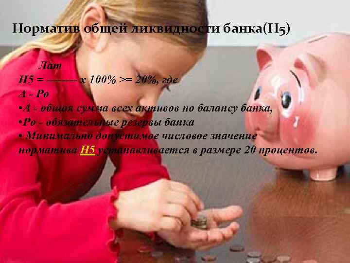 Норматив общей ликвидности банка(Н 5) Лат Н 5 = ---- х 100% >= 20%,