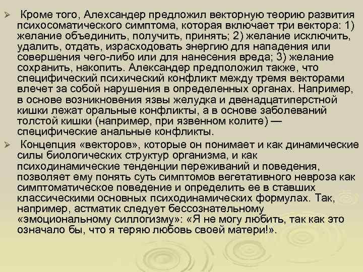 Кроме того, Алехсандер предложил векторную теорию развития психосоматического симптома, которая включает три вектора: 1)