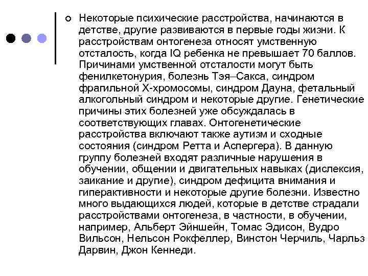 ¢ Некоторые психические расстройства, начинаются в детстве, другие развиваются в первые годы жизни. К