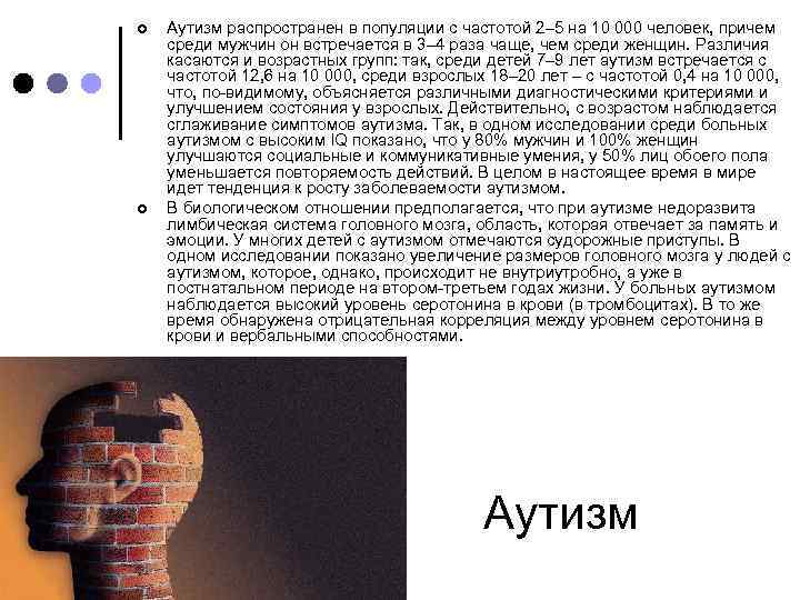 ¢ ¢ Аутизм распространен в популяции с частотой 2– 5 на 10 000 человек,