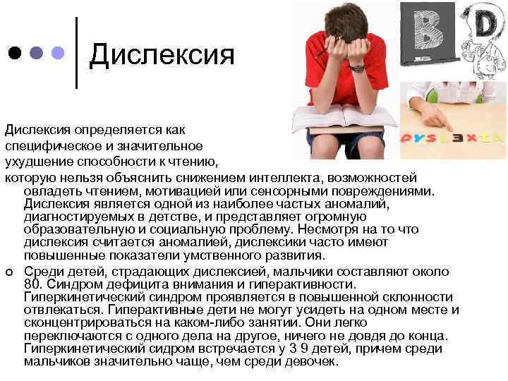 Дислексия определяется как специфическое и значительное ухудшение способности к чтению, которую нельзя объяснить снижением