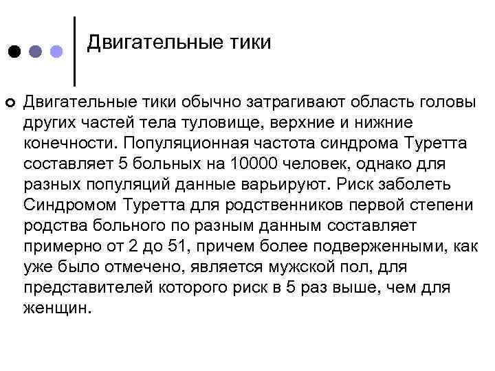 Двигательные тики ¢ Двигательные тики обычно затрагивают область головы других частей тела туловище, верхние