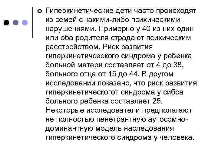 ¢ Гиперкинетические дети часто происходят из семей с какими-либо психическими нарушениями. Примерно у 40