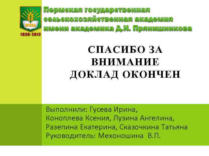 СПАСИБО ЗА ВНИМАНИЕ ДОКЛАД ОКОНЧЕН Выполнили: Гусева Ирина, Коноплева Ксения, Лузина Ангелина, Разепина Екатерина,
