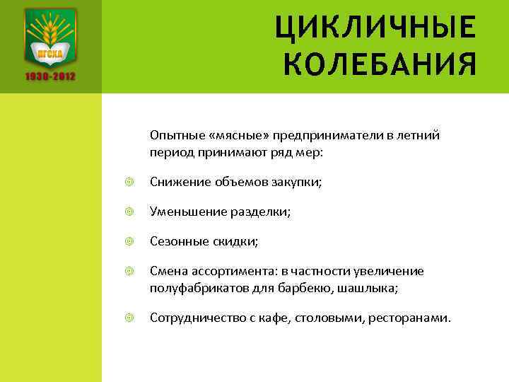 ЦИКЛИЧНЫЕ КОЛЕБАНИЯ Опытные «мясные» предприниматели в летний период принимают ряд мер: Снижение объемов закупки;