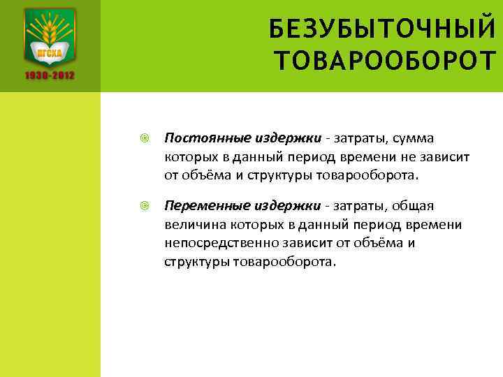 БЕЗУБЫТОЧНЫЙ ТОВАРООБОРОТ Постоянные издержки - затраты, сумма которых в данный период времени не зависит