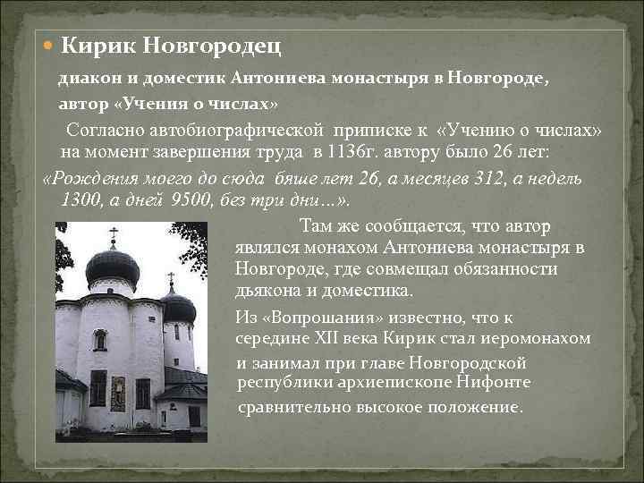  Кирик Новгородец диакон и доместик Антониева монастыря в Новгороде, автор «Учения о числах»