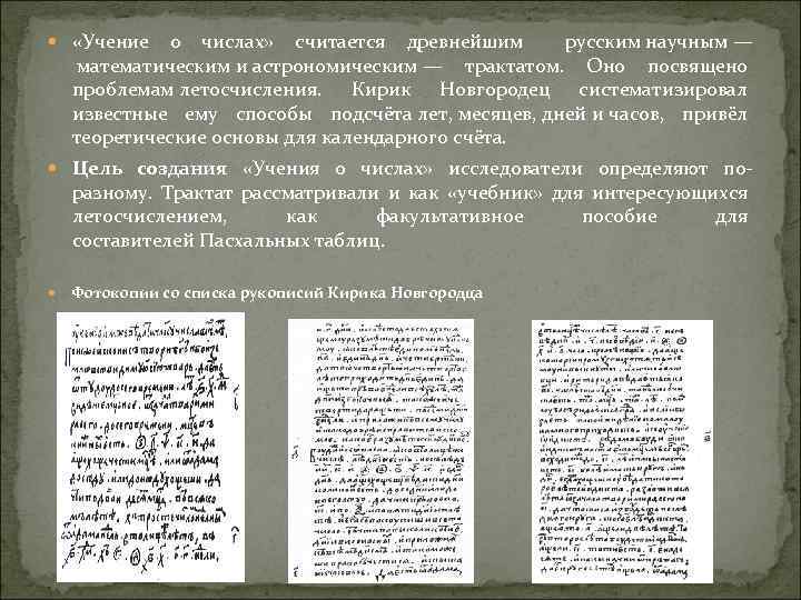  «Учение о числах» считается древнейшим русским научным — математическим и астрономическим — трактатом.
