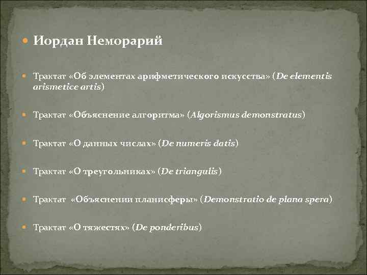  Иордан Неморарий Трактат «Об элементах арифметического искусства» (De elementis arismetice artis) Трактат «Объяснение