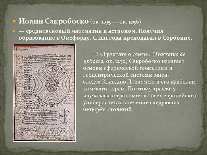  Иоанн Сакробоско (ок. 1195 — ок. 1256) — средневековый математик и астроном. Получил