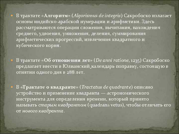  В трактате «Алгоритм» (Algorismus de integris) Сакробоско излагает основы индийско-арабской нумерации и арифметики.
