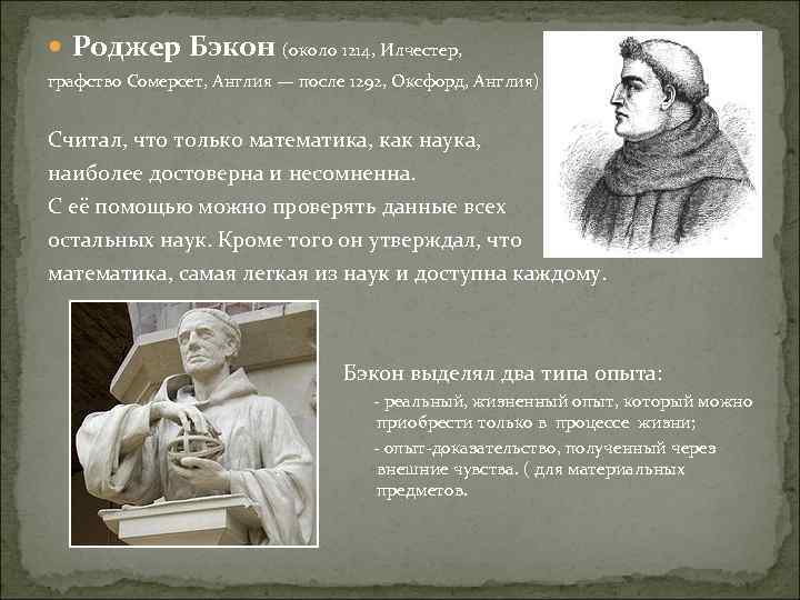  Роджер Бэкон (около 1214, Илчестер, графство Сомерсет, Англия — после 1292, Оксфорд, Англия)