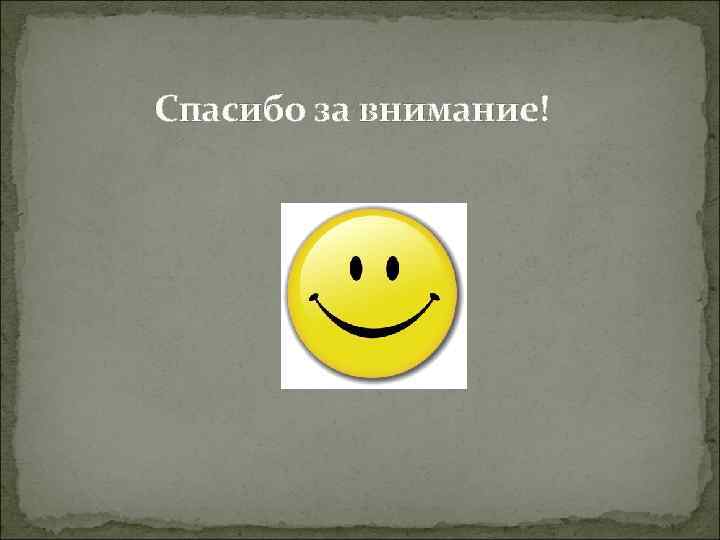 Спасибо за внимание! 