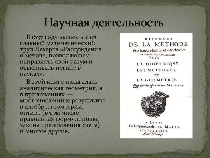  Научная деятельность В 1637 году вышел в свет главный математический труд Декарта «Рассуждение