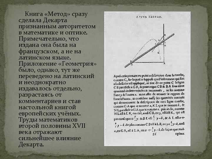  Книга «Метод» сразу сделала Декарта признанным авторитетом в математике и оптике. Примечательно, что