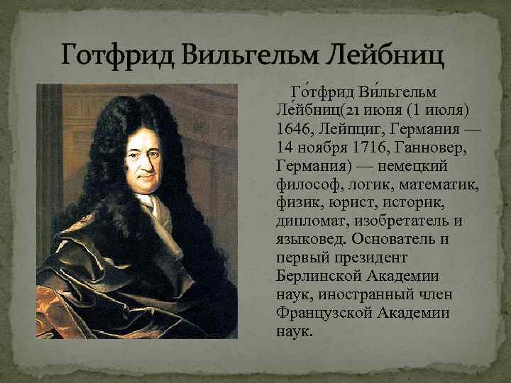 Готфрид Вильгельм Лейбниц Го тфрид Ви льгельм Ле йбниц(21 июня (1 июля) 1646, Лейпциг,