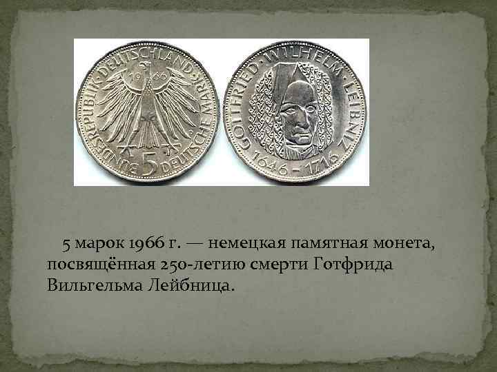  5 марок 1966 г. — немецкая памятная монета, посвящённая 250 -летию смерти Готфрида
