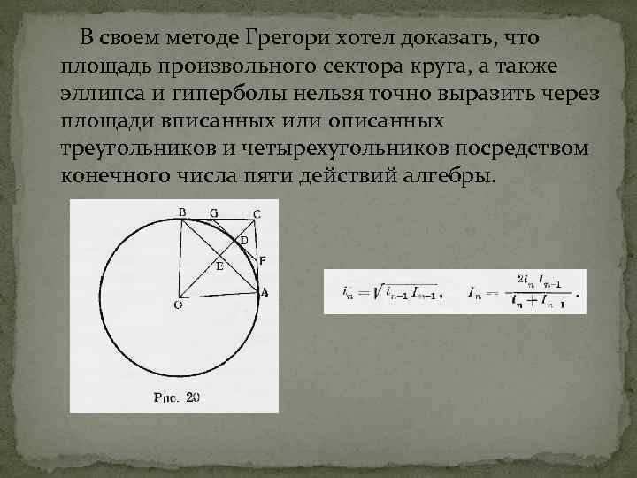  В своем методе Грегори хотел доказать, что площадь произвольного сектора круга, а также