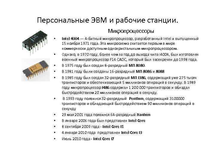 Персональные ЭВМ и рабочие станции. Микропроцессоры • • • Intel 4004 — 4 -битный