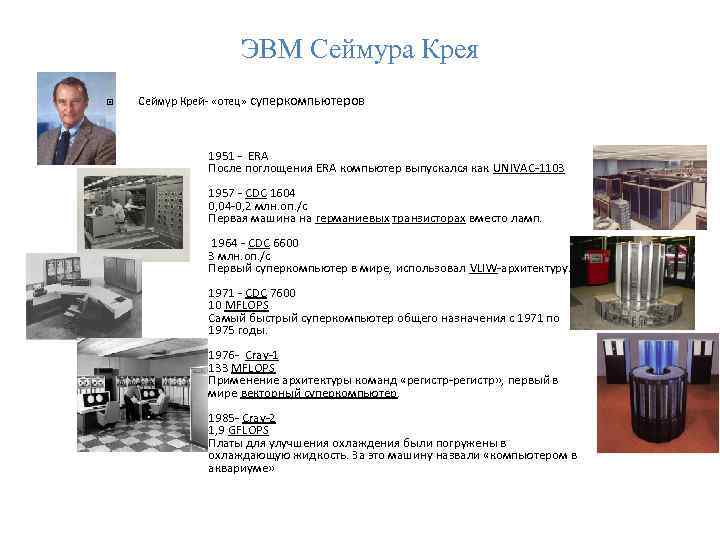ЭВМ Сеймура Крея Сеймур Крей- «отец» суперкомпьютеров 1951 - ERA После поглощения ERA компьютер