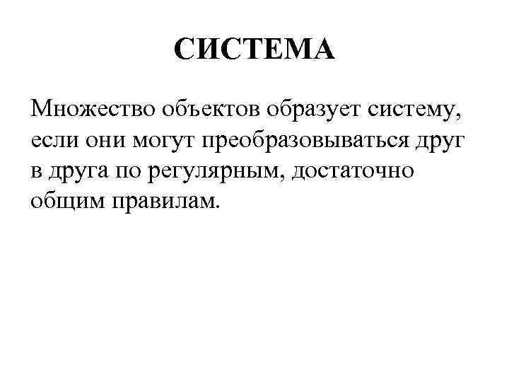 Образованный объект. Система множеств. Множество подсистем. Множество перемещаемых объектов образующих систему называют.