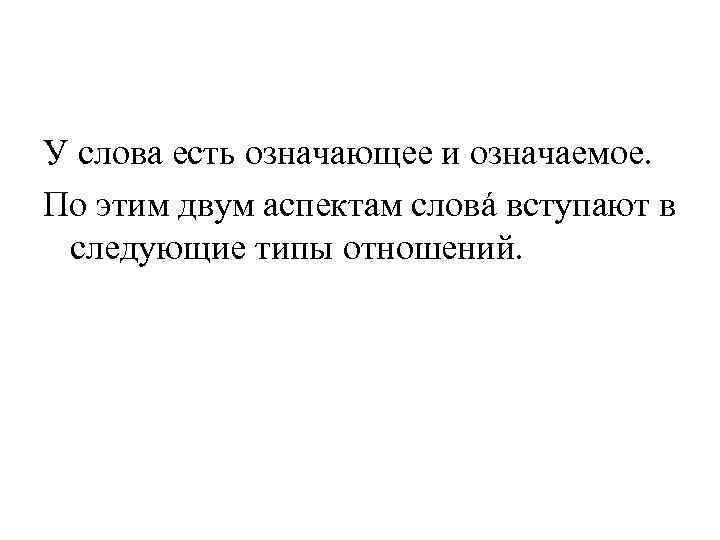 У слова есть означающее и означаемое. По этим двум аспектам словá вступают в следующие