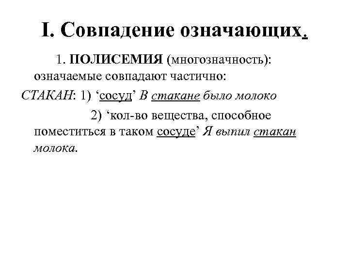 I. Совпадение означающих. 1. ПОЛИСЕМИЯ (многозначность): означаемые совпадают частично: СТАКАН: 1) ‘сосуд’ В стакане