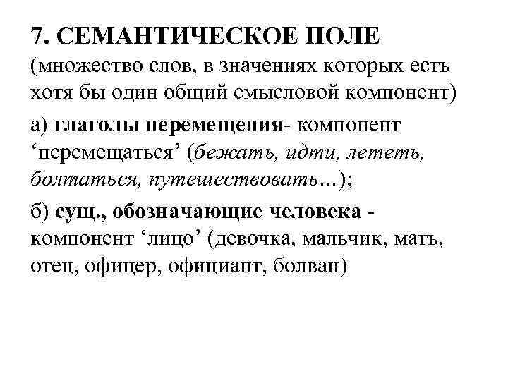 Значение слова зависимость. Семантическое поле слова. Семантическое поле лексики. Семантическое поле это простыми словами. Семантическое поле пространства.