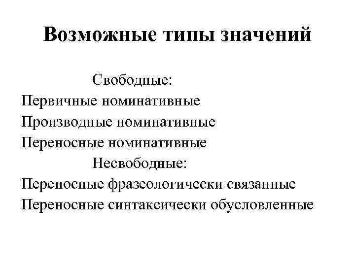 Возможные типы значений Свободные: Первичные номинативные Производные номинативные Переносные номинативные Несвободные: Переносные фразеологически связанные