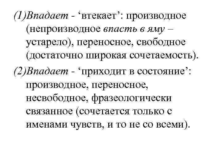 (1)Впадает - ‘втекает’: производное (непроизводное впасть в яму – устарело), переносное, свободное (достаточно широкая