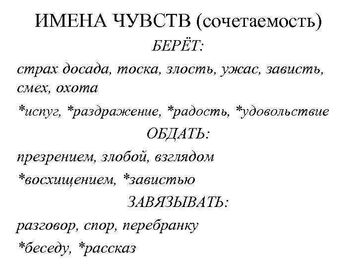 ИМЕНА ЧУВСТВ (сочетаемость) БЕРЁТ: страх досада, тоска, злость, ужас, зависть, смех, охота *испуг, *раздражение,