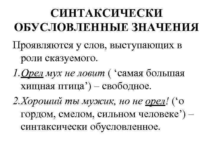 СИНТАКСИЧЕСКИ ОБУСЛОВЛЕННЫЕ ЗНАЧЕНИЯ Проявляются у слов, выступающих в роли сказуемого. 1. Орел мух не