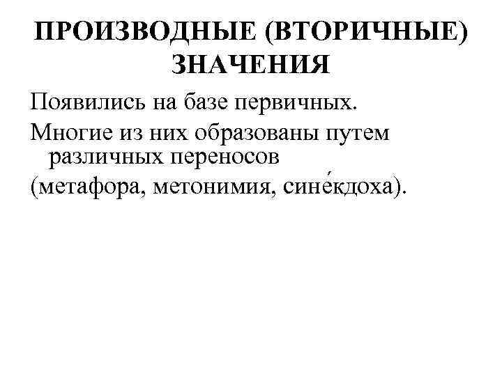 ПРОИЗВОДНЫЕ (ВТОРИЧНЫЕ) ЗНАЧЕНИЯ Появились на базе первичных. Многие из них образованы путем различных переносов