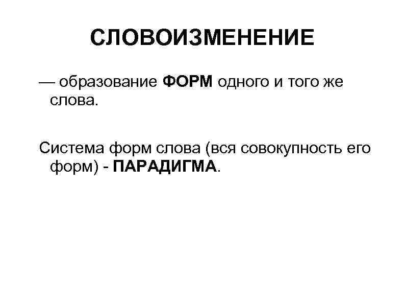 Словоизменение имен существительных. Формы словоизменения. Слова имеющие формы словоизменения. Слова исмеющи форым словоищменения. Формы словоизменения примеры.