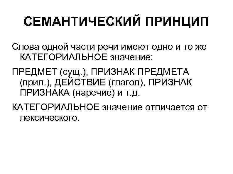 Имеющими значение предмета. Семантический принцип. Семантический принцип примеры. Принципы семантики. Семантический принцип написания.