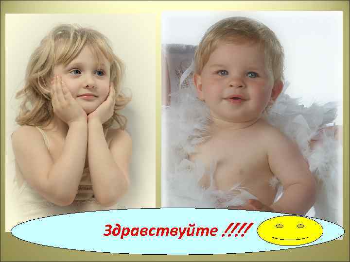 Здравствуйте !!!! 